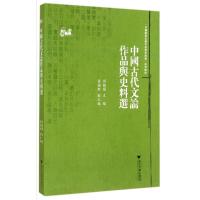 [M]中国古代文论作品与史料选(中国语言文学作品与史料选系列教材)-9787308132909