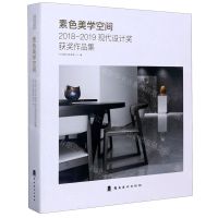 [N]素色美学空间(2018-2019现代设计奖获奖作品集)(精)-9787536269798