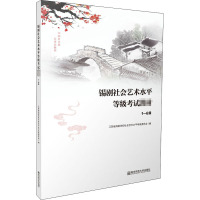 锡剧社会艺术水平等级考试教材