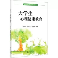 大学生心理健康教育(高等院校文化素质教育规划教材)