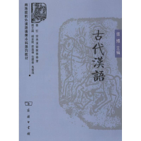 [M]古代汉语-9787100055208