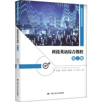 科技英语综合教程