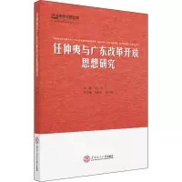 任仲夷与广东改革开放思想研究/广东决策者思想研究系列