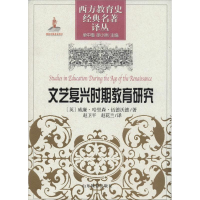 [M]文艺复兴时期教育研究-9787532863112