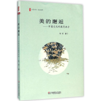 [M]美的邂逅-9787567545380