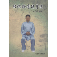 [M]经穴按摩健身法-9787500948254