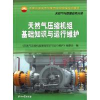 [M]天然气压缩机组基础知识与运行维护-9787502181260