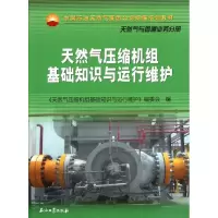 [M]天然气压缩机组基础知识与运行维护-9787502181260