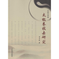 [M]太极拳技击研究-9787500948520