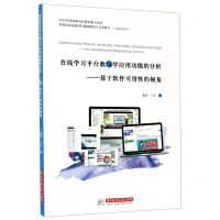 [N]在线学习平台教与学应用功能的分析--基于软件可用性的视角-9787568062527