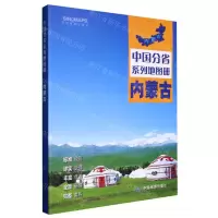 [N]内蒙古/中国分省系列地图册-9787520434836