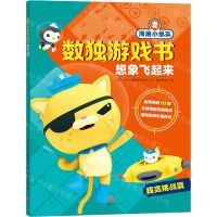 [N]想象飞起来/海底小纵队数独游戏书-9787545558593