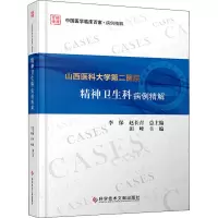 山西医科大学第二医院精神卫生科病例精解