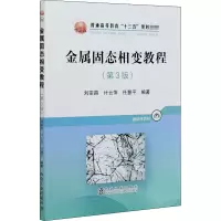金属固态相变教程(第3版普通高等教育十三五规划教材)