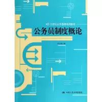 [M]公务员制度概论-9787300181165