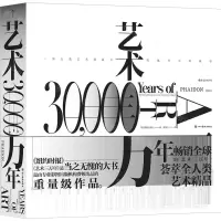 [N]艺术三万年(一部人类艺术创造力跨越时空的故事)(精)-9787541089169