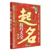 [N]起名技巧大全(第5版)-9787502979423