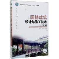 园林建筑设计与施工技术(第2版国家林业和草原局职业教育十三五规划教材)