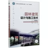 园林建筑设计与施工技术(第2版国家林业和草原局职业教育十三五规划教材)
