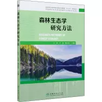 森林生态学研究方法