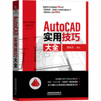 AutoCAD实用技巧大全