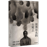 世界尽头的土地上(安图内斯作品)