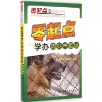 [M]零起点学办肉狗养殖场-9787122229885