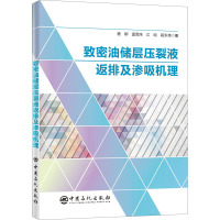 致密油储层压裂液返排及渗吸机理