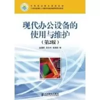 [M]现代办公设备的使用与维护(第2版)-9787115250124