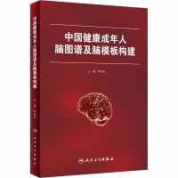中国健康成年人脑图谱及脑模板构建