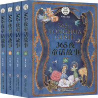 365夜童话故事彩图注音版(春夏秋冬)精装全四册