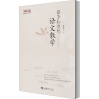 基于标准的语文教学