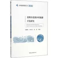 昆明市北部乡村旅游开发研究/云岭旅游规划丛书