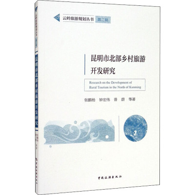 昆明市北部乡村旅游开发研究/云岭旅游规划丛书
