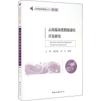 云南温泉度假旅游区开发研究/云岭旅游规划丛书