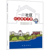 社区应急指导手册