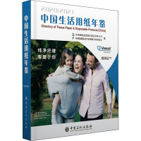 中国生活用纸年鉴.2020~2021