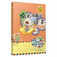蘑菇班的秘密(左右为难的日子)/阳光成长书系