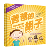 爸爸的胡子(精)