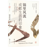 锦里风流(成都生活的印象)