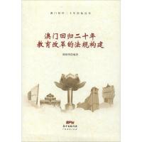 澳门回归二十年教育改革的法规构建/澳门回归二十年经验丛书