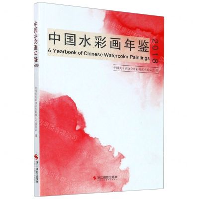 [N]中国水彩画年鉴(2018)-9787551427753