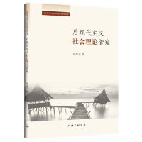[N]后现代主义社会理论管窥/社会科学方法论与社会哲学研究丛书-9787542661821