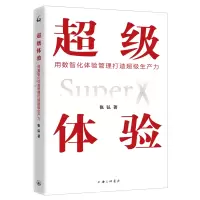 超级体验(用数智化体验管理打造超级生产力)