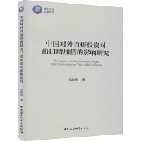 中国对外直接投资对出口增加值的影响研究