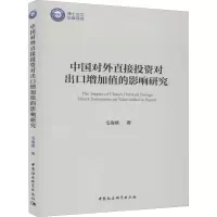 中国对外直接投资对出口增加值的影响研究