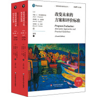 改变未来的方案和评价标准(上下第4版)/教育治理与领导力丛书