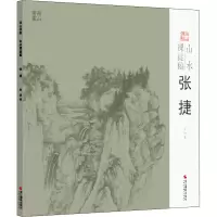 山水课徒稿(张捷)/南山课稿