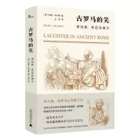 [N]古罗马的笑(演说家弄臣和猴子)(精)-9787559828989
