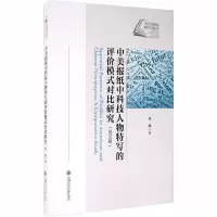 中美报纸中科技人物特写的评价模式对比研究(英文版)/当代外语研究论丛